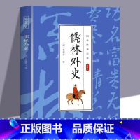 [单册]儒林外史 [正版]儒林外史原著吴敬梓 九年级下册课外阅读书中国古典文学现实主义长篇讽刺小说国学经典世界名著青少年