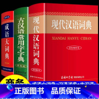 [全3册]现代汉语+古汉语+成语词典 [正版]现代汉语词典和古汉语常用字字典成语大词典商务印书馆出版社初中高中生高一语文