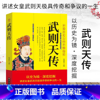 [正版]武则天传 用意志统制王朝的女人 政治家中国历史上正统的女皇帝隋唐五代十国中国通史人物传记书籍 历史传记书籍