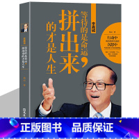 [正版]李嘉诚等待的是命运拼出来的才是人生易云原著 中国商界风云人物 李嘉诚传记创业企业家成功励志书籍排行榜 文汇