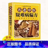 [单册]名老中医疑难病偏方 [正版]名老中医疑难病偏方书籍偏方治百病中医偏方大全中医疑难杂症偏方书偏方秘方验方大全 老中