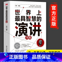 [正版]世界上智慧的演讲全集 掌控人生关键时刻好好说话之道练口才销售技巧谈判即兴表达演讲能力提高情商职场生活沟通技巧书