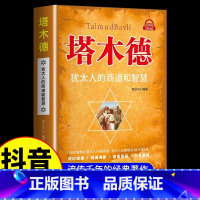 [单册]塔木德 [正版]塔木德一部犹太人成功经验的缩影中文版无删减犹太人的智慧思考致富全书成功励志创业经商生意书籍励志人