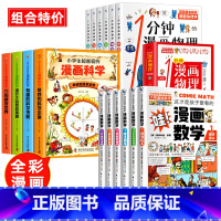 [全16册]漫画数学+漫画科学+漫画物理 [正版]全套6册 这才是孩子爱看的漫画数学 俄罗斯别莱利曼 哇!科普类书籍小学