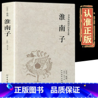 [正版]淮南子完整无删减 西汉刘安著 原著全套原文白话全注全译中华国学经典中国通史中国古代哲学道家书籍中国古典文学小说