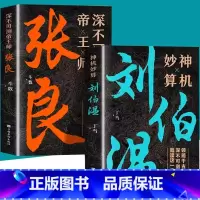 [正版]神机妙算刘伯温+深不可测帝王师张良全套2册为人处世国学经典中国名人小说人物传记历史类兵法哲学智慧战争谋略书