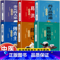 [全6册]中医传世经典套装 [正版]全6册中医书籍医祖扁鹊古医薛己药王孙思邈妇科圣手傅青主急症先驱葛洪金元四大家奇方妙治
