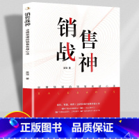 [正版]销售战神书籍 业绩倍增的销售实战心法成交高手深度成交18年销售实战课程精华56个销售实战案列工具与模版销售