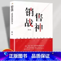 [正版]销售战神书籍 业绩倍增的销售实战心法成交高手深度成交18年销售实战课程精华56个销售实战案列工具与模版销售