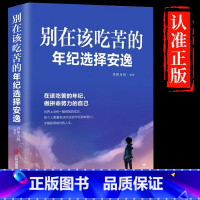 [单册]别在该吃苦的年纪选择安逸 [正版]别在该吃苦的年纪选择安逸每个人都要在该吃苦的年纪努力献给在都市奋斗的青年男女将