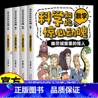 [全4册]科学如此惊心动魄数学套装 [正版]科学如此惊心动魄数学全套4册漫画科普读物 幽灵城堡里的怪人诡异的地下湖 疯狂