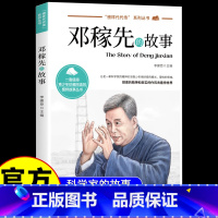 [单册]邓稼先的故事 [正版]邓稼先的故事 给孩子读的中国榜样故事 中小学生课外阅读书籍 三年级四五六课外书必读人物榜样