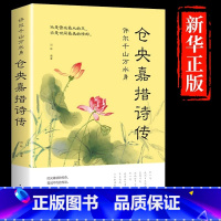 [单册]仓央嘉措诗传 [正版]仓央嘉措诗传 许尔千山万水身文学诗词书籍仓央嘉措诗集全集闫晗中国名人传记自传名人名言人物密