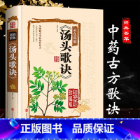 [正版]汤头歌诀高清图解剂量明确白话图解历代名方验方选录常用方剂配方中医学中医药方民间家庭养生偏方秘方大全中医书籍