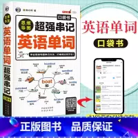 [正版]思维导图超强串记英语单词口袋书英语单词快速记忆法词根词缀背单词英语单词记背神器初高中英语单词词汇大全英语单词3