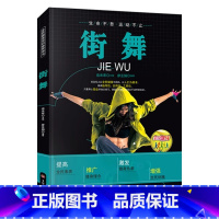 [正版]街舞书籍 全民健身项目指导用书 专业街舞连贯动作真人连拍细致多视角立体讲解技术细节局部特写让你快速学会基础街舞