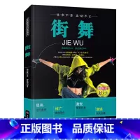 [正版]街舞书籍 全民健身项目指导用书 专业街舞连贯动作真人连拍细致多视角立体讲解技术细节局部特写让你快速学会基础街舞