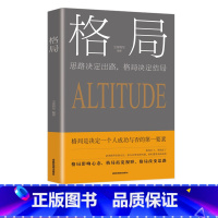 [正版]格局原著 你的格局决定你的结局 思维决定出路各界成功人士都在遵循的成功秘诀经营管理励逻辑思维训练书人际交往成功