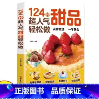 [正版]124种超人气甜品轻松做西点烘焙宝典在家也能轻松做一学就会简单易上手学做西式甜点烘焙美食生活知识经典甜品制作方