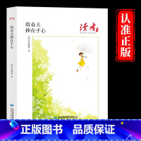 [单册]将春天捧在手心 [正版]将春天捧在手心原著读者丛书中国人的心灵读本适合各个年龄段的文学爱好者阅读散文集青少年三四