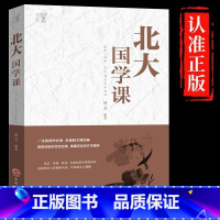 [单册]北大国学课 [正版]北大国学课领略北大学府文化北大家训中国古代文化常识国学文化文学精髓国学知识普及读本修养人生哲