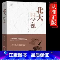 [单册]北大国学课 [正版]北大国学课领略北大学府文化北大家训中国古代文化常识国学文化文学精髓国学知识普及读本修养人生哲