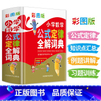 [正版]小学数学公式定律全解词典彩图版小学数学教辅书小学生数学知识大全小升初多功能数学公式定律手册数学学习考试辅导工具