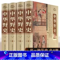 [正版]中华野史全套4册 历史书籍精装版 中国上下五千年通史正史不敢写的中国历史故事书籍大全集白话文从盘古开天辟地到末