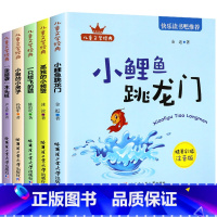 [全5册]二年级上快乐读书吧 [正版]小鲤鱼跳龙门全套5册 快乐读书吧二年级上册必读课外书注音版人教孤独的小螃蟹一只想飞