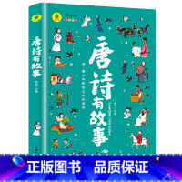 唐诗有故事 [正版]唐诗有故事唐诗三百首彩图版原文注释译文赏析唐诗中的故事集老师中国古诗词鉴赏大全中小学生三四五六年级课
