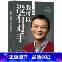 [正版]马云我可以没有对手中国商界名人大传马云的说话之道深度解剖马云创业经历马云自传马云的人生哲学创业成功励志书籍