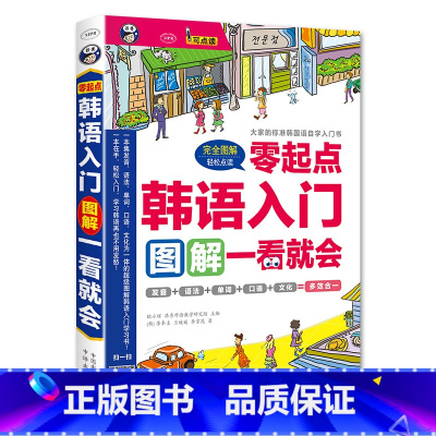 [正版]零起点韩语入门图解一看就会可点读标准韩国语自学入门书赠韩语入门口语词汇赠同步音频零起点多效合一韩语自学入门速成