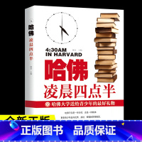[正版]哈佛凌晨四点半 哈弗凌晨4点半 青春青少年励志书籍中学生必读高中生 心灵鸡汤经典语录书排行榜提升自己的书人