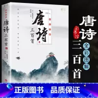 [正版]唐诗三百首全集完整版300首无删减 原文注释译文彩图版 全解详注中国古诗词鉴赏 传统文化国学启蒙 初中生小学生