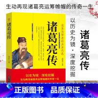 [正版]诸葛亮传 生动再现诸葛亮运筹帷幄的传奇一生 忠臣与智者的杰出代表诸葛孔明三国时期杰出的政治家中国历史人物传记畅