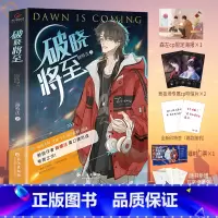 [正版]破晓将至路嘻法原著完整无删减 热血电竞口碑之作 原名电子竞技存在一见钟情吗 腹黑大神爻森 清冷软萌邵涵小说