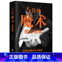 [正版]5分钟魔术教程图解 零基础自学入门魔术师道具气球牌教程纯手法教学大全一学就会的神奇特殊牌超凡魔术大百科书籍