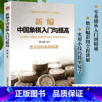 [正版]新编中国象棋入门与提高中国象棋入门棋谱大全初学者象棋入门与提高象棋开局与布局 象棋中盘攻杀技巧 象棋实战象棋战