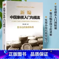 [正版]新编中国象棋入门与提高中国象棋入门棋谱大全初学者象棋入门与提高象棋开局与布局 象棋中盘攻杀技巧 象棋实战象棋战