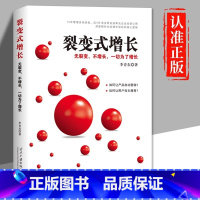 [正版]裂变式增长原著 无裂变不增长一切为了增长 深度解析企业增长背后的核心逻辑 李青东企业发展研究 企业管理书籍