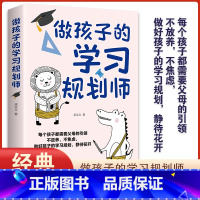 [正版]做孩子的学习规划师 父母引领做好孩子的学习规划培养学霸孩子每个孩子都需要家长的引领好妈妈胜过好老师不放养做好孩
