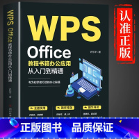 [正版]WPS Office教程书籍办公应用从入门到精通word excel ppt电脑计算机软件学习零基础表格制作文