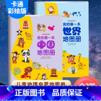 [全2册]我的第一本中国+世界地图册 [正版]我的一本地图册儿童地理知识启蒙 幼儿趣味世界地理绘本 中国地理百科全书图册