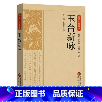 [正版]玉台新咏原文注释译文 玉台集国学经典名著藏书全本全注全译中国古代诗歌总集古诗词大全集中国古诗词文学国学书籍研究