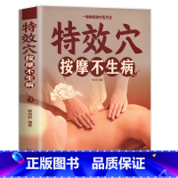 [单册]特效穴按摩不生病 [正版]特效穴按摩不生病特效穴位人体经络按摩书 中医学穴位按摩书 养生大全中医推拿按摩书养生调