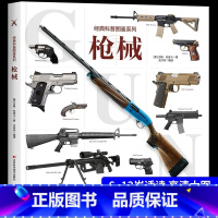 经典科普图鉴系列—枪械 [正版]经典科普图鉴系列—枪械 兵器大全百科全书少儿科普书籍绘本趣味阅读 手枪狙击枪兵器知识6-