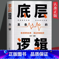 [正版]底层逻辑直击人心的底层逻辑 看透事物本质 跳出思维陷阱 逻辑思维框架社交管理沟通 各行业底层逻辑分析商业思维社