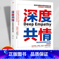 [正版]深度共情换位思考实现有效沟通成为高情商会倾听有力量被需要的共情者三言两语获得愉悦感 人际交往情商情绪自我实现励