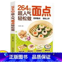 [正版]264种超人气面点轻松做有妈妈味的百变面点在家就能做的超简单创意面点专业教程做面食轻松就上手家用菜谱小吃面条馒