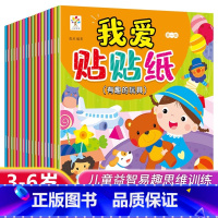 [全18册]我爱贴贴纸合辑 [正版]我爱贴贴纸全套18册 儿童专注力贴纸书0-3-6岁幼儿园宝宝早教益智卡通贴贴画动手动